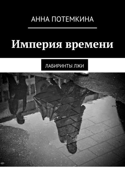 Книга Империя времени. Лабиринты лжи (Анна Потемкина)